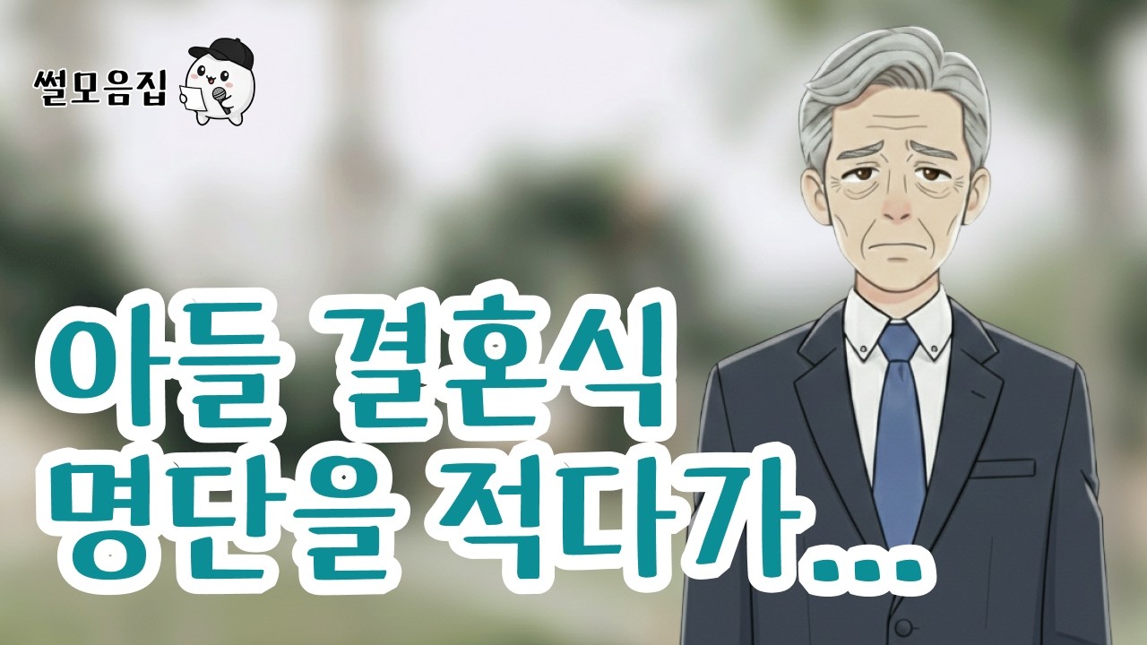 아들 결혼식 명단을 적다가... #인생사연 #위로 #사연라디오 #사연 #썰 #공감사연 #공감