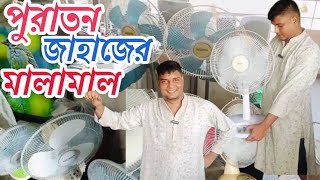 পুরাতন জাহাজের মালামাল চট্টগ্রাম ভাটিয়ারী! চার্জার ফ্যান!ফ্রিজ! ওয়াশিং মেশিন! ইত্যাদি!
