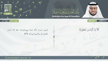 96 | سورة العلق | عبدالعزیز بن سعد السویلم