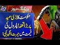 Hakumat Ka Bari Eid Par Bara Tohfa Petrol Ki Qemat Mein Kami | Breaking News | Lahore Rang