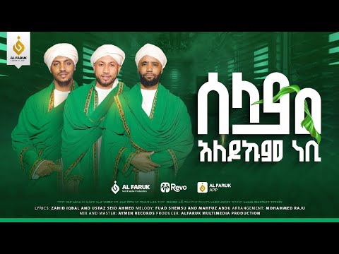 ሰላም አለይኩም ነቢ ኢድሪስ ማህሙድ ፉአድ ሸምሱ ማህፉዝ አብዱ አዲስ መንዙማ New Menzuma INayaRecords