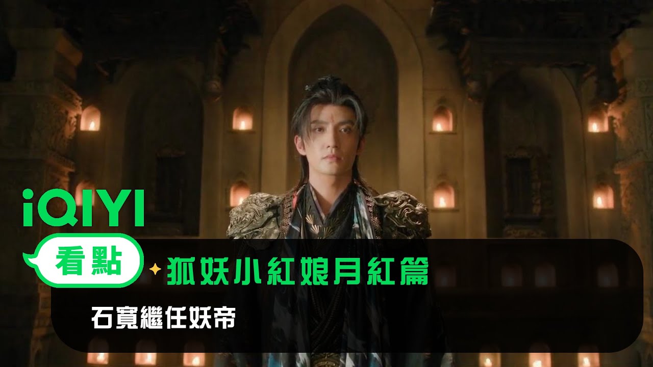 《狐妖小紅娘月紅篇》EP13看點：石寬繼任妖帝 | 愛奇藝