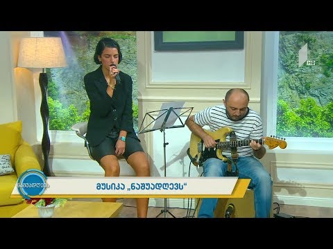 მუსიკა „ნაშუადღევს“ - მარიკო ლეჟავა და უჩა მეტრეველი - Imagine
