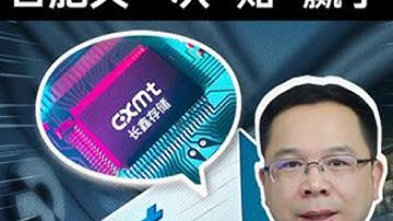 突破美韩三巨头垄断，长鑫存储什么来头 #内存 #长鑫存储 #芯片 #三星 #ai新星计划