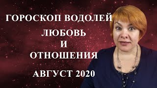 ВОДОЛЕЙ - ЛЮБОВНЫЙ ГОРОСКОП на АВГУСТ 2020 (МАКовый гороскоп)