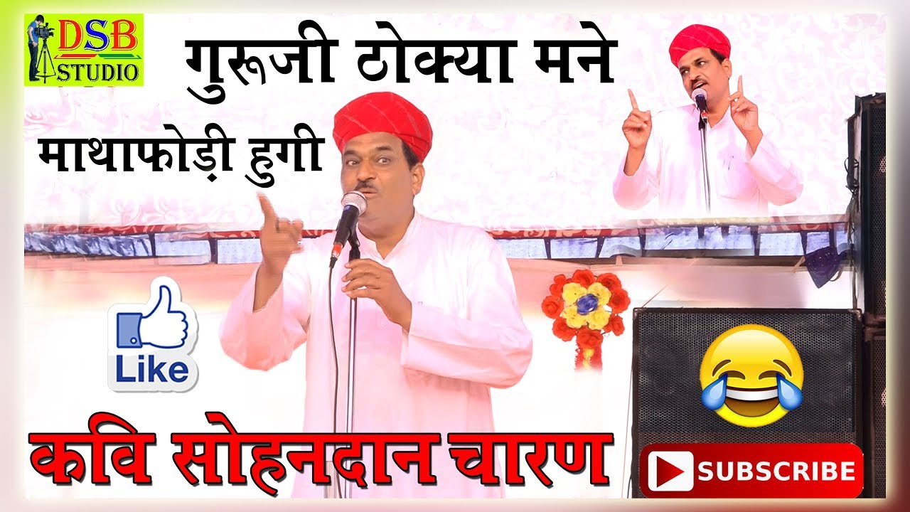 हंसी के देवता कवि सोहनदान चारण भूतास I हास्य कवि I मयूर स्कूल डेगाना