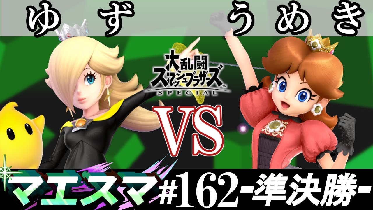 マエスマ 162 準決勝 ゆず ロゼッタ チコ Vs うめき デイジー スマブラsp オンライン大会 Ssbu Online Tournaments Youtube