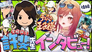 【#ホロと祝う集英社100th】許斐剛先生×一条莉々華スペシャル対談後編　『新テニスの王子様』完結記念インタビュー！
