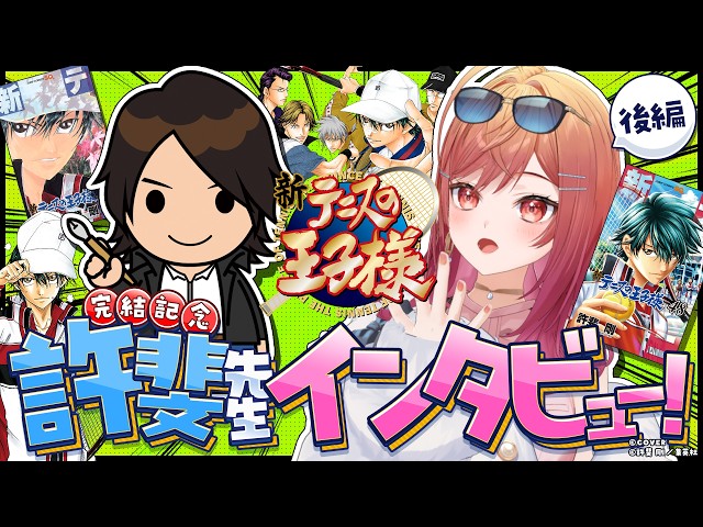 【#ホロと祝う集英社100th】許斐剛先生×一条莉々華スペシャル対談後編　『新テニスの王子様』完結記念インタビュー！