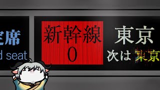【新幹線0号】実は新幹線てあんまり乗ったことないのよね【白山羊ケモノ系Vtuber】