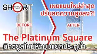 เปิดดีไซน์ล่าสุด! | The Platinum Square มิกซ์ยูสใหญ่ อดีตตลาดเฉลิมลาภประตูน้ำ [SHORT]