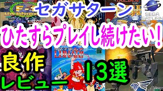 【セガサターン】ひたすらプレイし続けたい！良作１３選レビュー【SS】