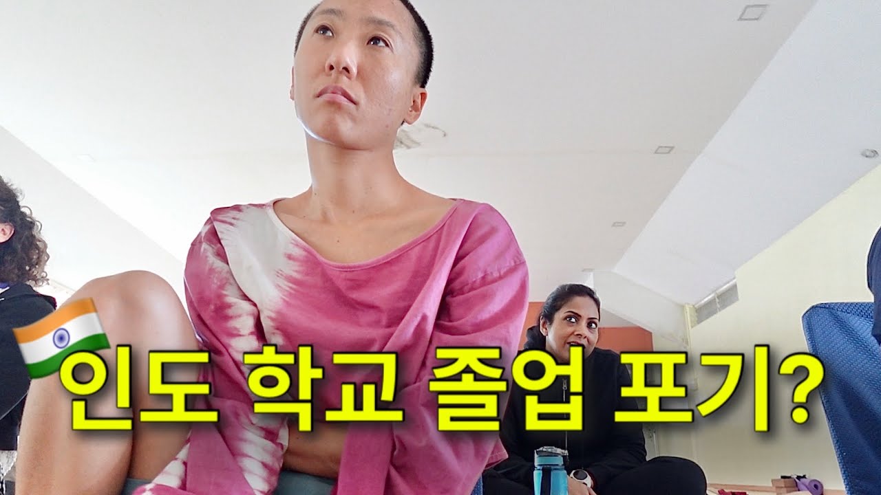 너무 힘들어서 친구 도망갔고, 저도 포기할까 봐요 [인도 요가학교 EP17]