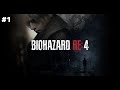 【BIOHAZARD RE:4】生配信#1【こはならむ】
