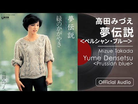 高田みづえ『夢伝説＜ペルシャン・ブルー＞』