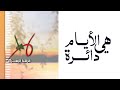هي الأيام دائرة