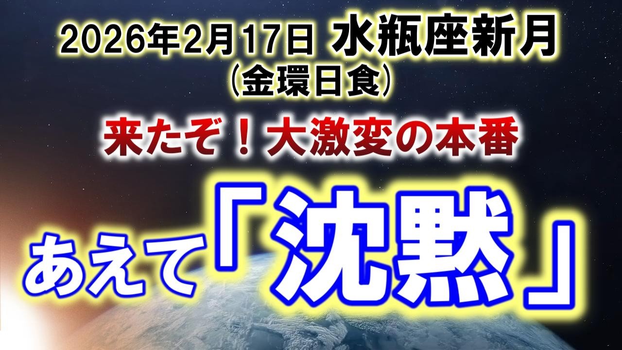 26年2月17日 水瓶座新月｜衝動に負けるな！2月後半の大混乱を最高の転換点にする「秘策」がクッキリしたよ🌚✨
