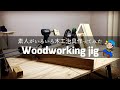 治具にお金をかけるのはもうやめた！素人が【木工治具】作成したらこうなった。