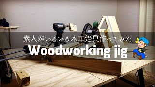 治具にお金をかけるのはもうやめた！素人が【木工治具】作成したらこうなった。