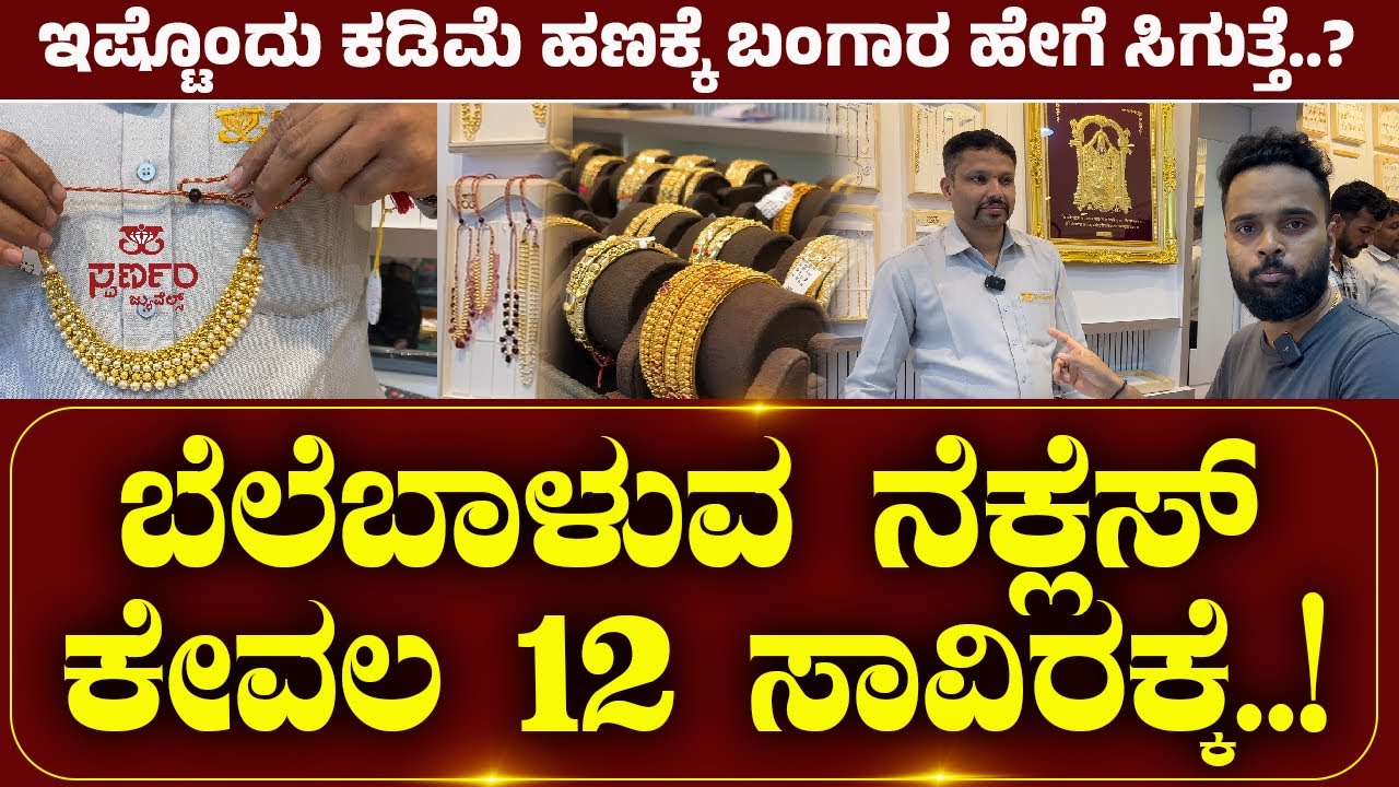 SWARNAM JEWELS | ಬೆಲೆಬಾಳುವ ನೆಕ್ಲೆಸ್ ಕೇವಲ 12 ಸಾವಿರಕ್ಕೆ...! ಇಷ್ಟೊಂದು ಕಡಿಮೆಗೆ ಬಂಗಾರ ಹೇಗೆ ಸಿಗುತ್ತೆ..?