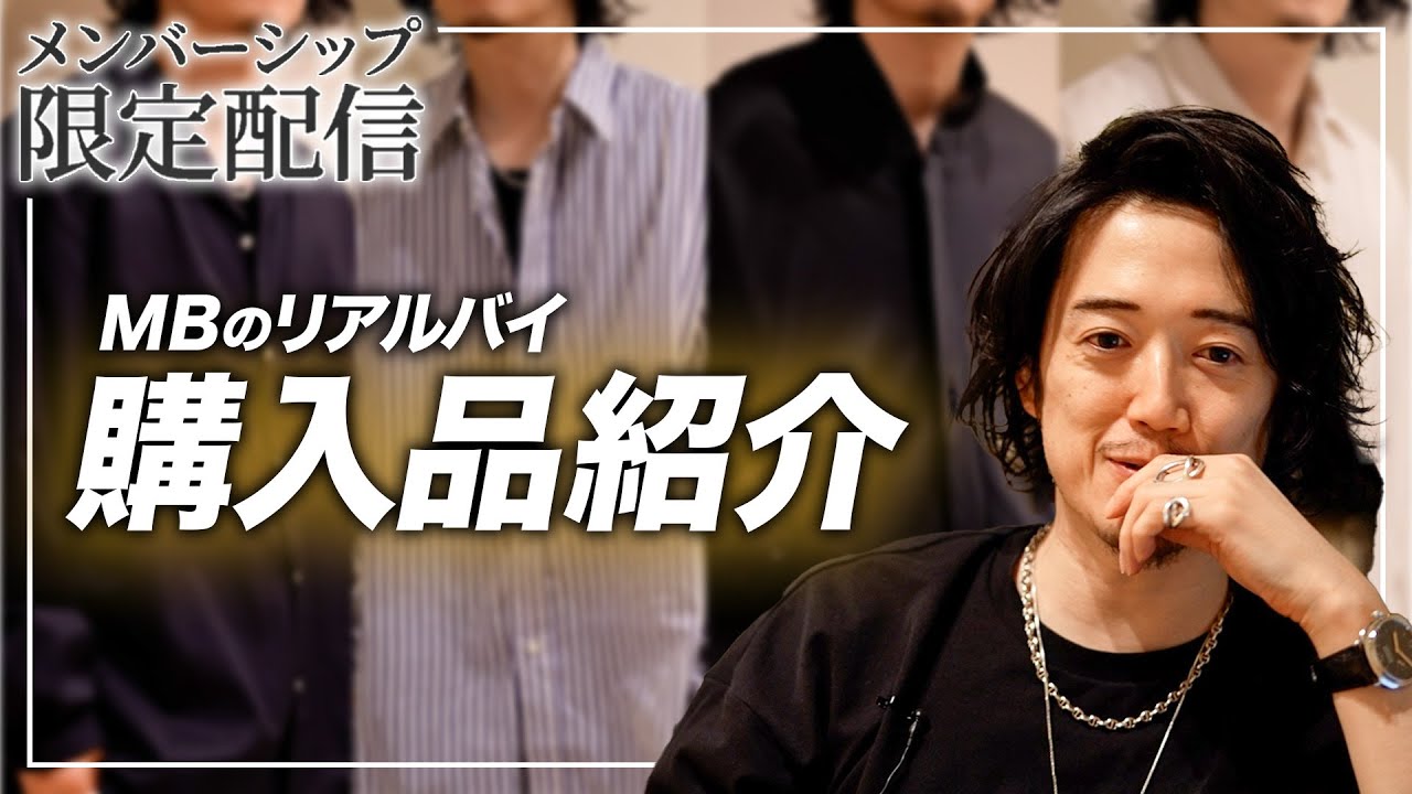 メンバー限定】MB購入品紹介！！ - YouTube