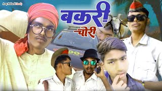 बकरी चोरी आई पुलिस || bakari chori aai police ? ? | Anoop Bindvanshi comedy | newcomedy2024