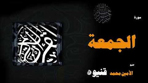 سورة الجمعة - الشيخ الأمين محمد قنيوه