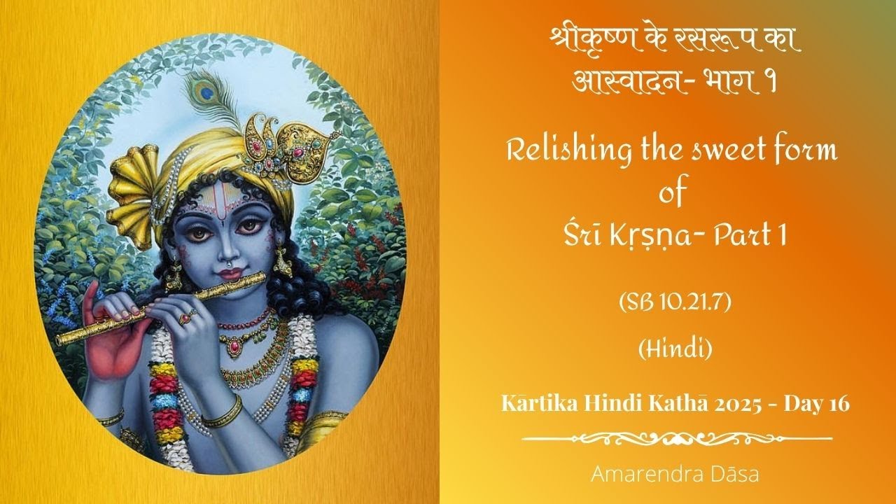 श्रीकृष्ण के रसरूप का आस्वादन- भाग १ Relishing the sweet form of Śrī Kṛṣṇa-Part 1| Venu Gīta Day 16