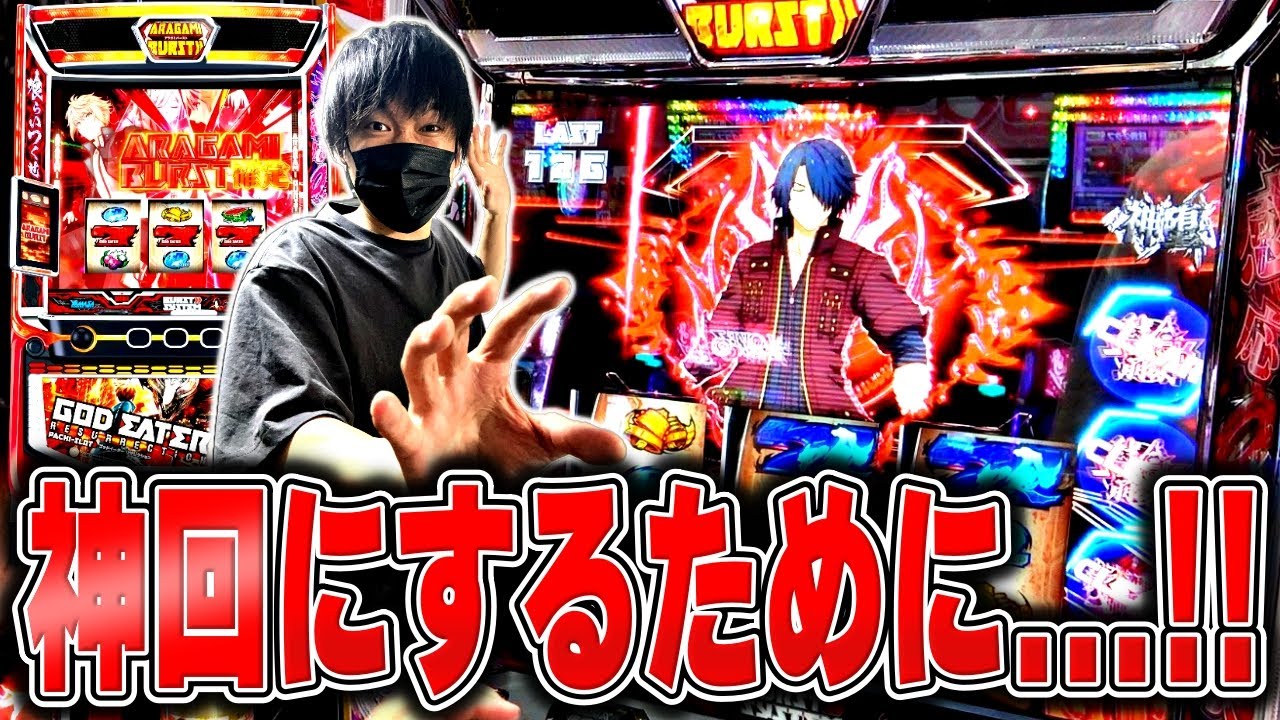 【ゴッドイーター】アレしかない！お盆絶好調なヒジカタが神回にするために取った行動は！？[スロット][パチスロ][スマスロ]