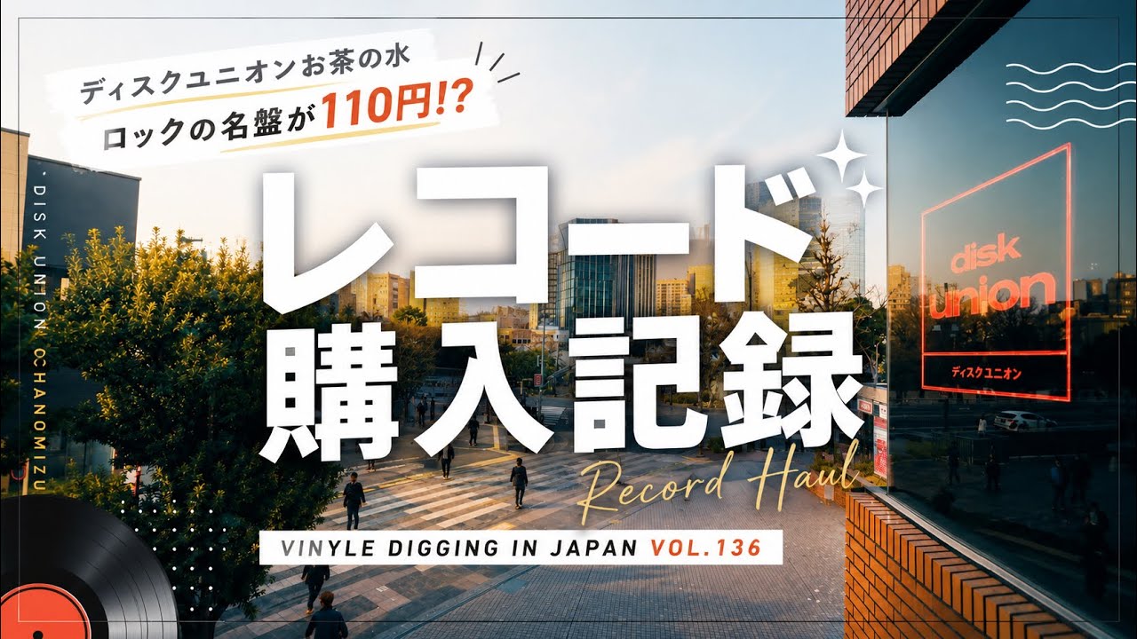 136【レコード購入記録】ロックの名盤が110円！？ディスクユニオン
