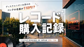 136【レコード購入記録】ロックの名盤が110円！？ディスクユニオン