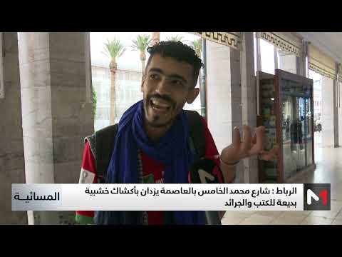 الرباط شارع محمد الخامس يزدان بأكشاك خشبية بديعة للكتب والجرائد