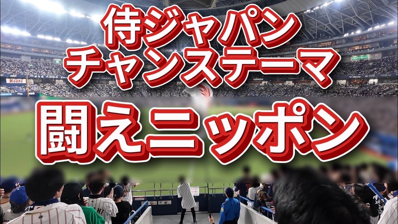 闘えニッポン　侍JAPAN チャンステーマ