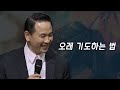 [특 강] 오래 기도하는 법(엡6:18)_ 박호종 목사