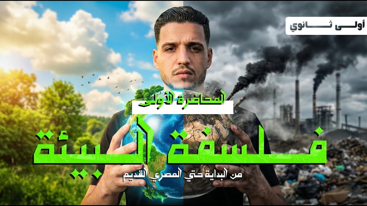المحاضرة الأولي | فلسفة ومنطق | أولي ثانوي | الترم التاني 🔥