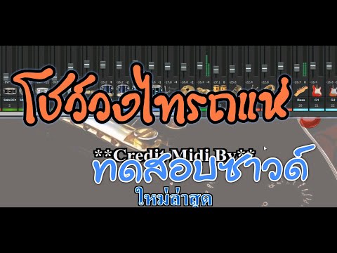 โชว์วงไทรถแห่2019-2020 ทดสอบเสียงโซน่า