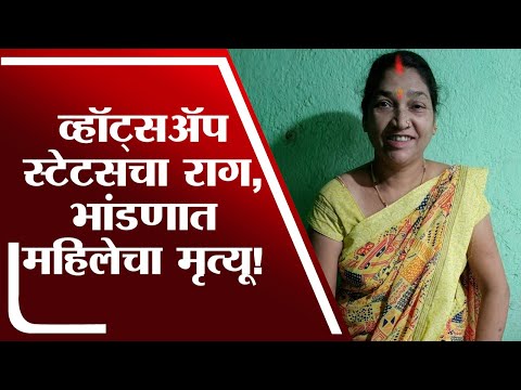 Whatsapp Status चा राग मनात धरून Palghar मध्ये दोन गटात दोन गटात हाणामारी,महिलेचा मृत्यु