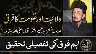 Wilayat Or Hakoomat Ka Faraq || Allama Dr Syed Zameer Akhtar Naqvi