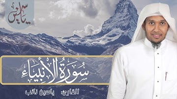 سورة || الأنبياء || كاملة للقارئ: ياسين نائب