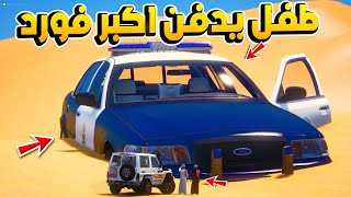 طفل يدفن سياره فورد شرطه بسبب العسكري الظالم  !! 😱  فلم قراند GTA V