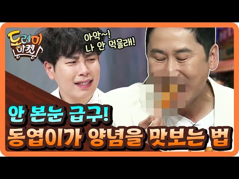 에헤이! 안본눈 급구! 동엽이가 양념을 맛보는 법 | 놀라운 토요일 - 도레미 마켓 amazingsaturday EP.85