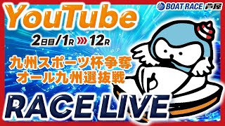 【公式】ボートレース芦屋 YouTubeチャンネルの配信のサムネイル画像