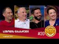 ანეკდოტების შოუ - სეზონის დასასრული #20 (4 აგვისტო, 2021)