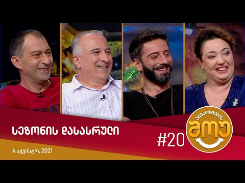 ანეკდოტების შოუ - სეზონის დასასრული #20 (4 აგვისტო, 2021)