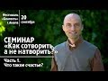 Как сотворить, а не натворить. Часть 1. Что такое счастье (20.09.2019, Анапа). Олег Сунцов