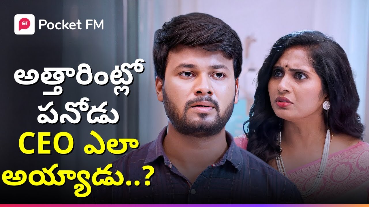 అత్తారింట్లో బానిస, POWERFUL CEO ఎలా అయ్యాడు? | Episode 01 | King CEO | Uncut Version | Pocket FM