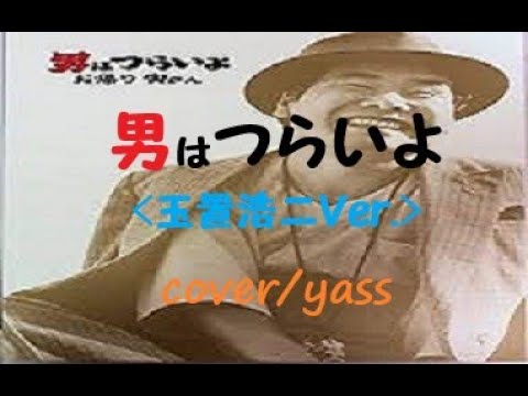 「男はつらいよ」玉置浩二ver./by yass