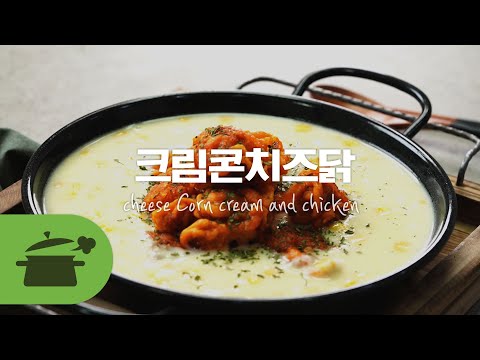 <strong>ENG</strong>) 편의점요리의 찐! 이게 바로 크림콘치즈닭 : cheese Corn <strong>cream</strong> and chicken ! [만개의레시피]