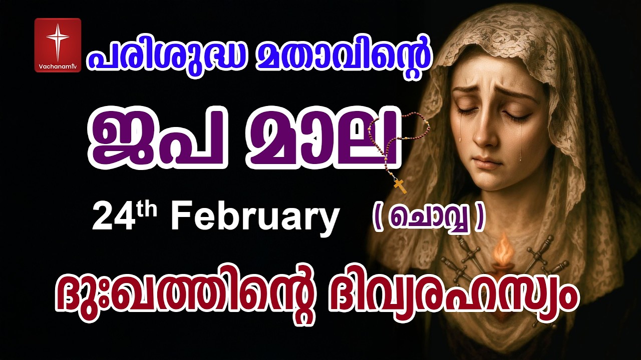 Japamala 24th January 2026 ദുഃഖത്തിൻ്റെ ദിവ്യരഹസ്യം Dhukkathinde Rahasyangal #japamala  #rosary