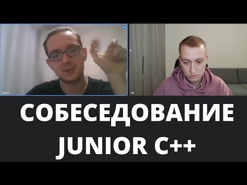 Видео: Собеседование Junior C++